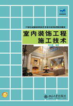 室内装饰工程施工技术 - 21世纪全国高等院校艺术设计系列实用规划教材 - 中国高校教材图书网